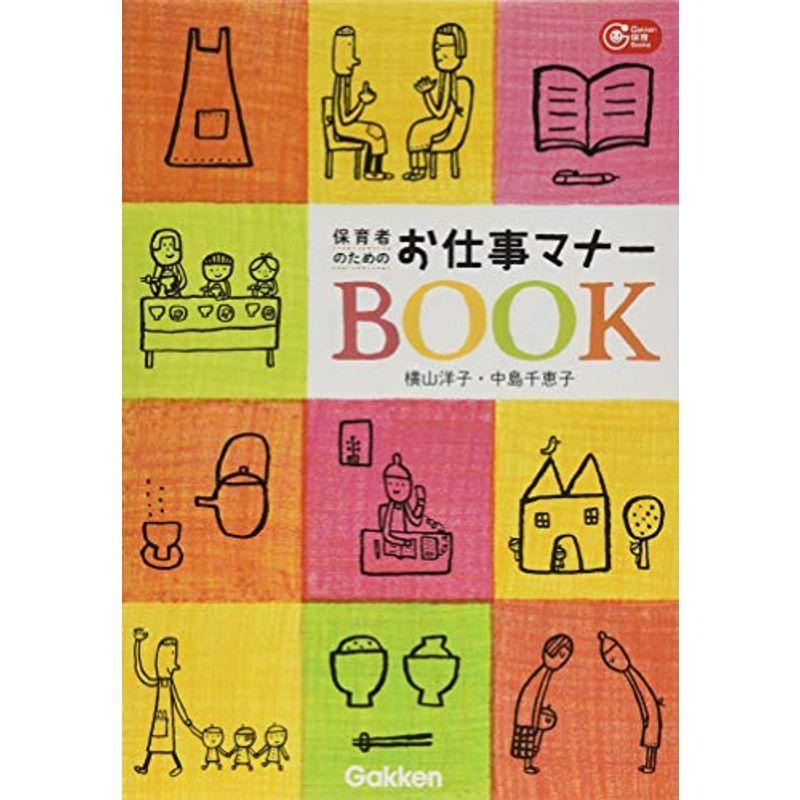 保育者のためのお仕事マナーBOOK (Gakken保育Books)