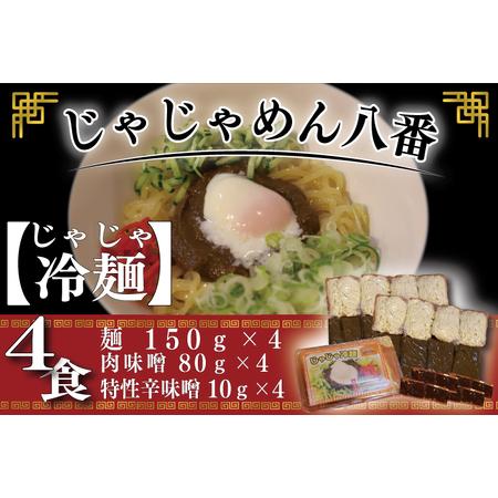 ふるさと納税 BE005じゃじゃ冷麺４食 岩手県紫波町