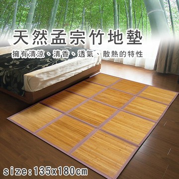 玄關墊/門墊/刮泥墊 福利品NG品出清《樂活》天然孟宗竹竹片地墊(135x180cm)