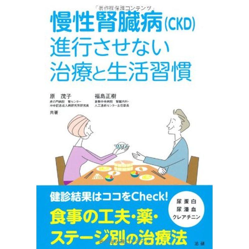 慢性腎臓病 進行させない治療と生活習慣