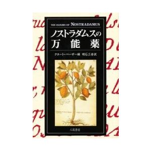 ノストラダムスの万能薬   ノストラダムス／〔著〕　クヌート・ベーザー／編　明石三世／訳