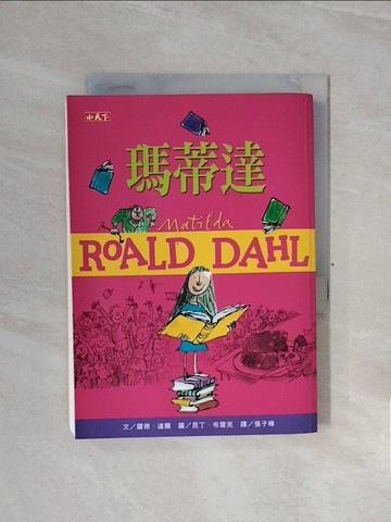 【書寶二手書T3／兒童文學_WCD】瑪蒂達（羅德達爾百年誕辰紀念版）_羅德．達爾,  張子樟