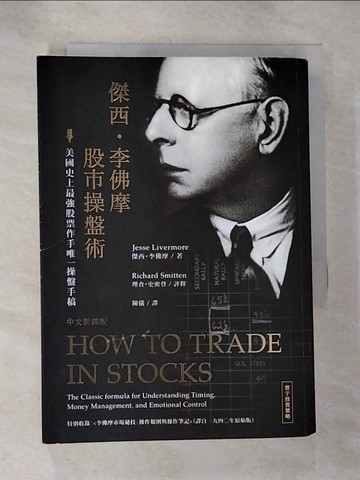 【書寶二手書T2／股票_HJT】傑西‧李佛摩股市操盤術-史上最強股票作手唯一操盤手稿(中文新譯版)_傑西‧李佛摩, 理查‧史密登,  陳儀