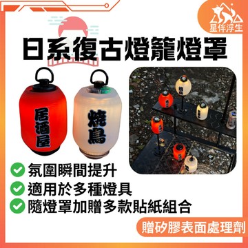 【隔日到貨.現貨免運】日系復古燈籠燈罩 露營燈 GZ燈 矽膠燈罩 氛圍燈 露營燈衣 燈籠燈罩 露營燈罩 星伴浮生