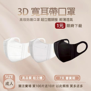 🔥下殺1元🔥日韓熱銷口罩 3D寬耳帶口罩 寬耳帶彈力口罩 成人口罩 立體口罩 時尚口罩 黑色口罩 白色口罩 美顏口罩防曬