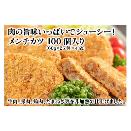 ふるさと納税 長崎県 島原市 AE154肉の旨味いっぱいでジューシー！メンチカツ100個入り（60g×25個×4袋）