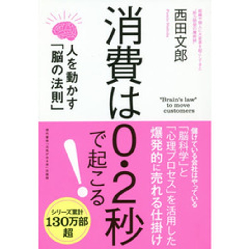 消費は0 2秒で起こる 人を動かす 脳の法則 通販 Lineポイント最大1 0 Get Lineショッピング