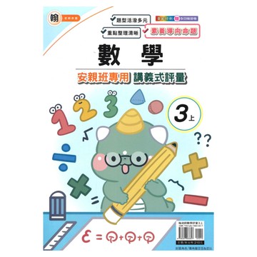 良品國小翰老師安親班專用講義式評量數學3上