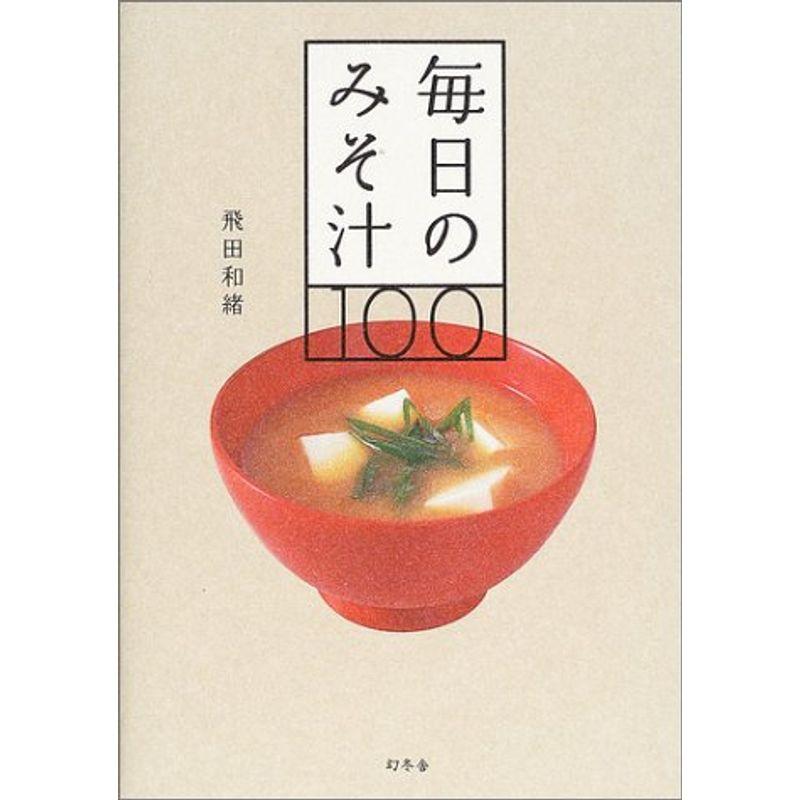 毎日のみそ汁100