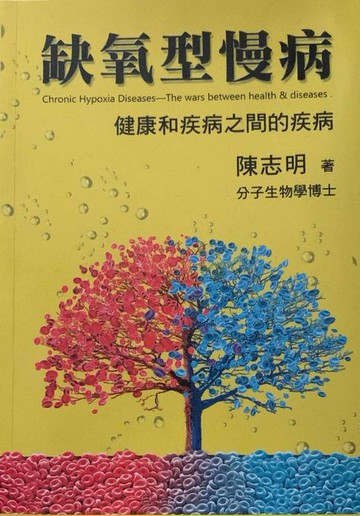 【電子書】缺氧型慢病：健康和疾病之間的疾病