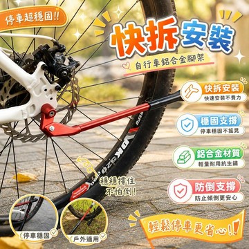 自行車腳撐 快拆腳架 單車側梯 停車支架 鋁合金駐車架 登山車配件 公路車輔助 防倒車撐 戶外騎行 [快拆安裝]