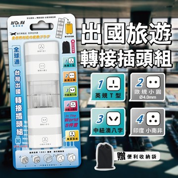 【聖岡科技Dr.AV】UTA-515B全球通5件套 出國轉接頭組