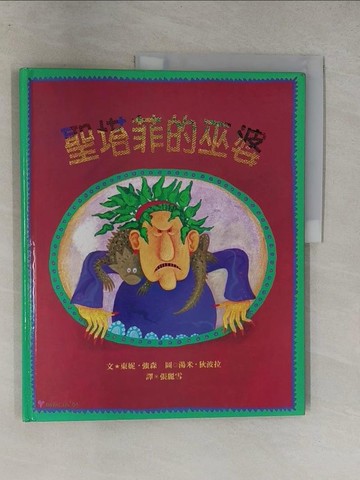 【書寶二手書T1／少年童書_Y6V】聖塔菲的巫婆_東妮．強森