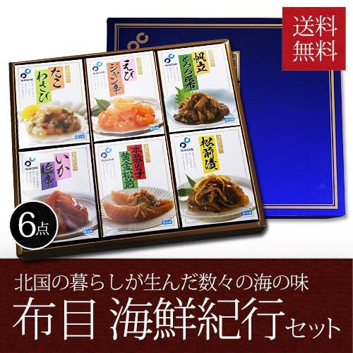 布目 海鮮紀行 (海鮮珍味6点セット) ギフト 送料無料 珍味 塩辛 松前漬け ジャン辛 お歳暮