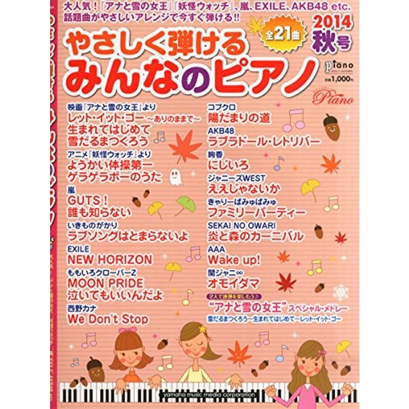 やさしく弾けるみんなのピアノ 2014年秋号 (月刊Piano 2014年9月号増刊)