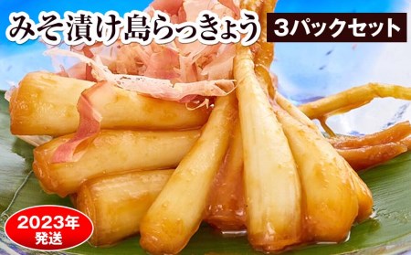 みそ漬け島らっきょう　3パックセット