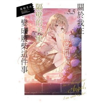 關於我在無意間被隔壁的天使變成廢柴這件事(5.5)