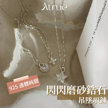 【簡約卻耐看】閃閃磨砂鋯石吊墜項鍊 925 純銀項鍊 鋯石項鍊 吊墜項鍊 個性項鍊 精緻項鍊 鎖骨項鍊