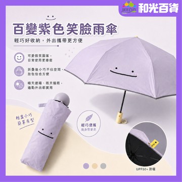 百變百物 百變笑臉雨傘 紫色雨傘 笑臉雨傘 折疊雨傘 太陽傘 防曬 晴雨兩用傘 動漫周邊  寶可夢 百變怪 交換禮物