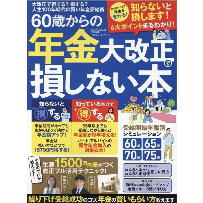 60歳からの年金大改正で損しない本　LINEショッピング