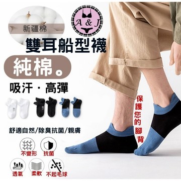 『A&J』#A11 【台灣現貨】男款雙耳防摩踝襪 含棉量達93%百棉➡️吸汗透氣抑菌 防臭抗起球 高彈耐穿👍透氣布面❤️