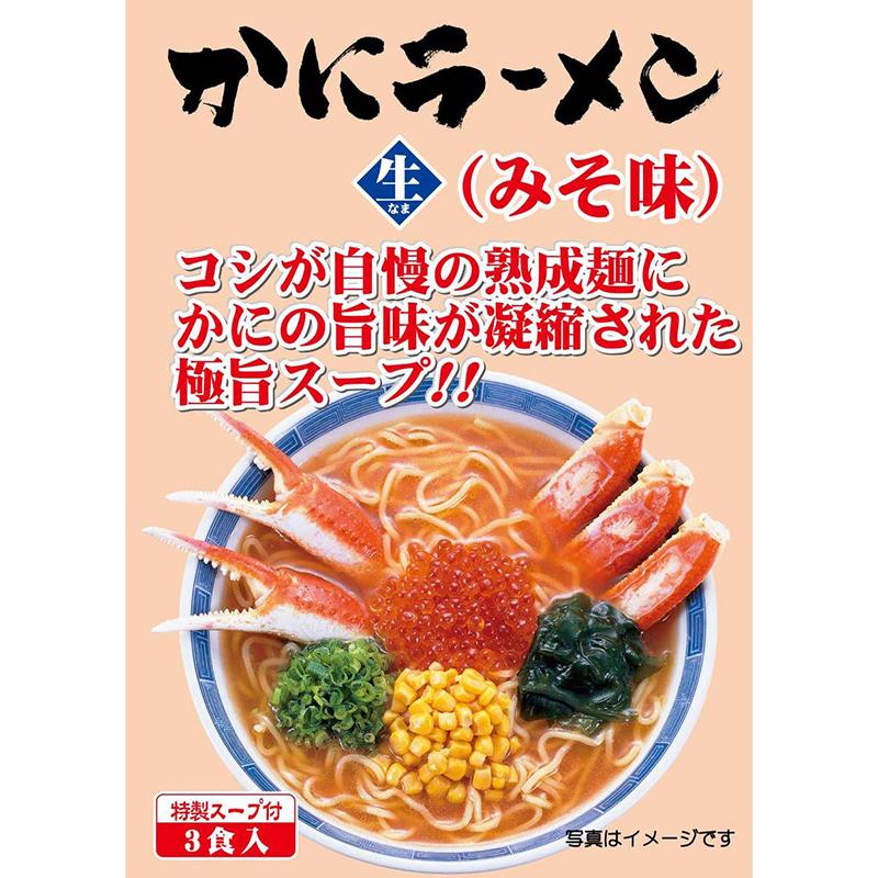 1000円ポッキリ カニ ラーメン 取り寄せ 3食入り 味噌ラーメン しょうゆラーメン