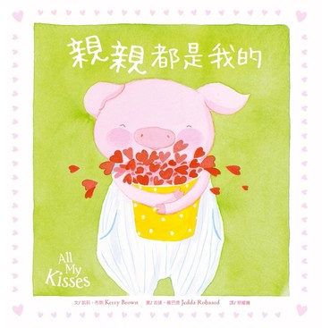 親親都是我的[二手書_良好]