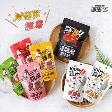 【經脆脆Crispy Ching】雞皮餅乾、洋蔥脆片、米血脆片、甜不辣脆片、老油條餅乾、100%蒜片、小混蛋-鐵蛋/滷蛋