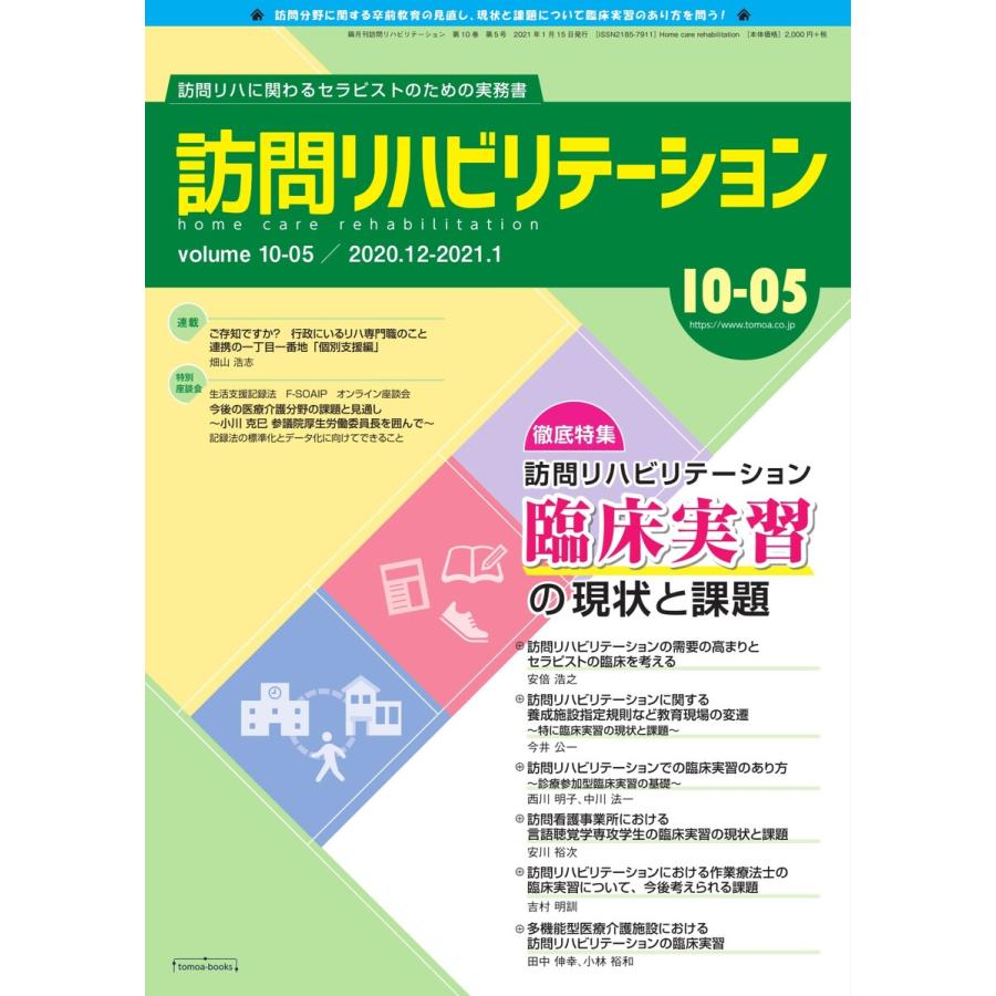 訪問リハビリテーション 第10巻・第5号 電子書籍版   訪問リハビリテーション編集部