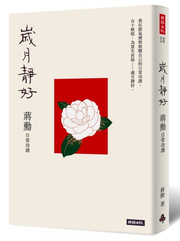 歲月靜好：蔣勳  日常功課[二手書_近全新]