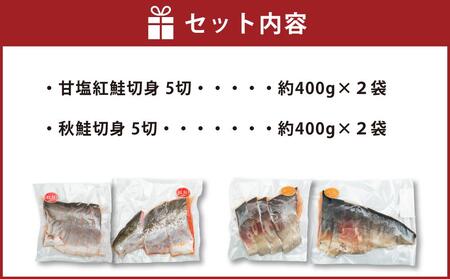 甘塩紅鮭切身5切(約400g)×2袋・秋鮭切身5切(約400g)×2袋セット