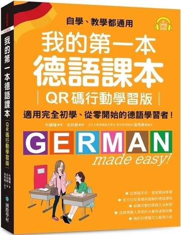 我的第一本德語課本【QR碼行動學習版】：適用完全初學、從零開始的德語學習者！（附QR碼線上音檔） (1版) 朴鎭權 2025 國際學村 