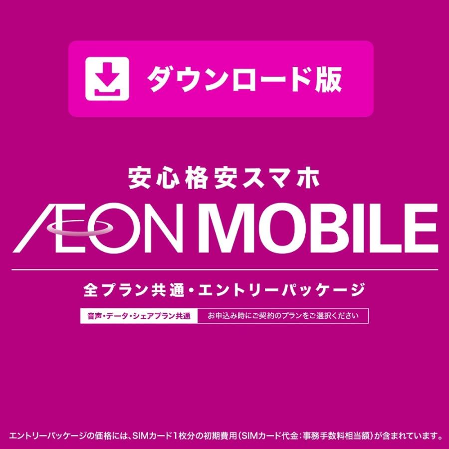 イオンモバイルオンラインショップ エントリーパッケージ＜ダウンロード版＞