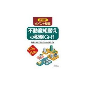 ポイント整理 不動産組替えの税務 Q A改訂版