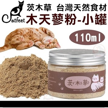 聯萌✨【免運🔥】Catfeet茨木草木天蓼粉110ml(小罐)CF-J23貓用天然貓草