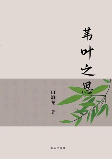 【電子書】苇叶之思