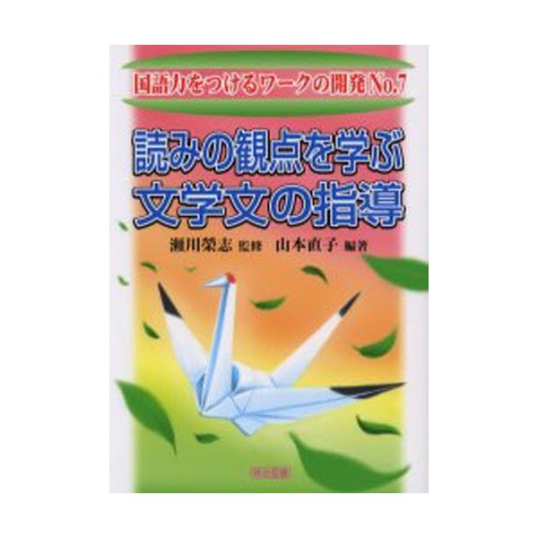 読みの観点を学ぶ文学文の指導