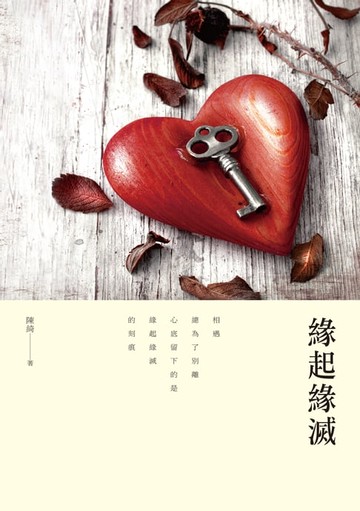 【電子書】緣起緣滅