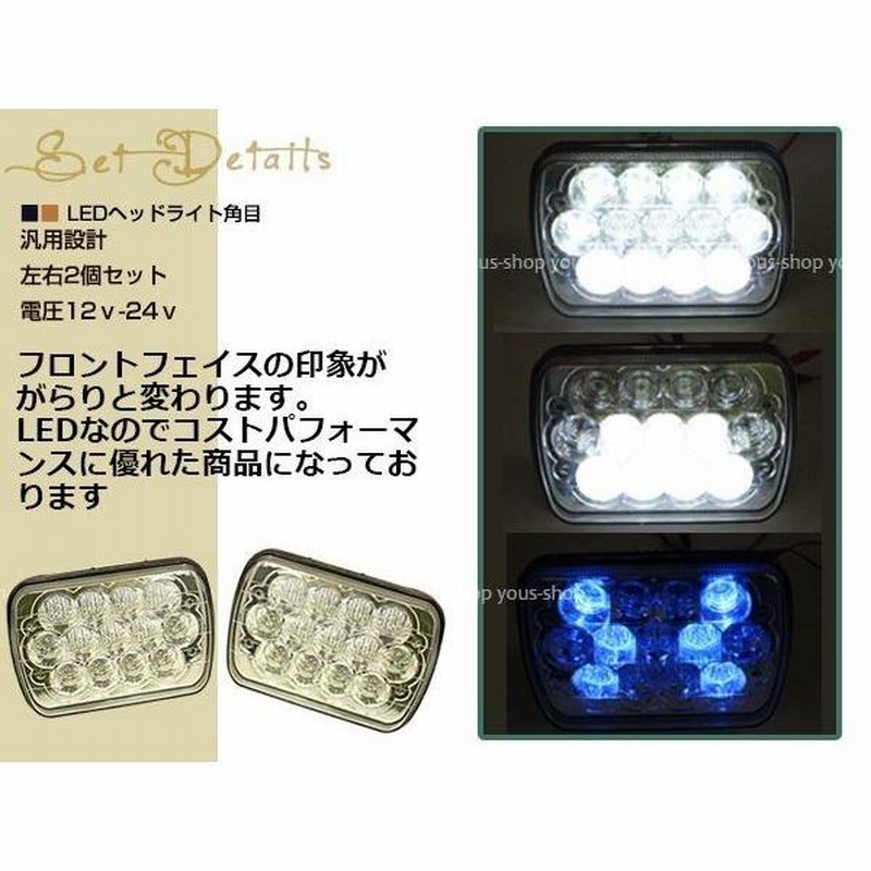 汎用 角型 角目 左右セット LED ヘッドライト ブラック ...