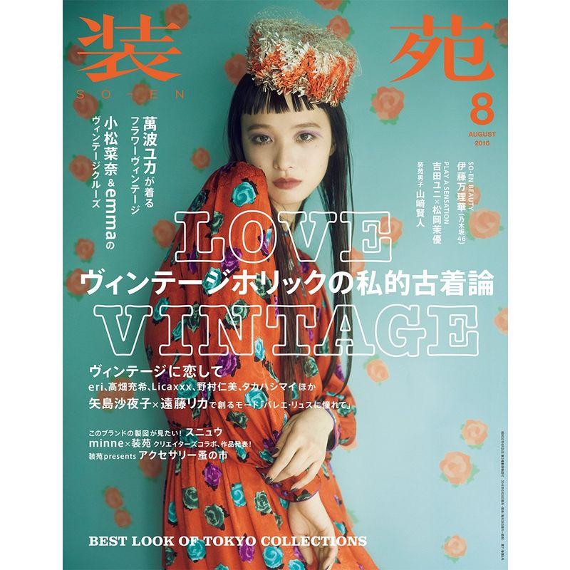 装苑 2016年 8月号雑誌