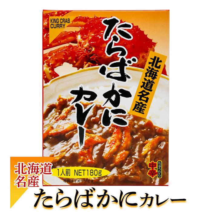 お土産  高島食品 たらばかにカレー 180g 北海道 ギフト