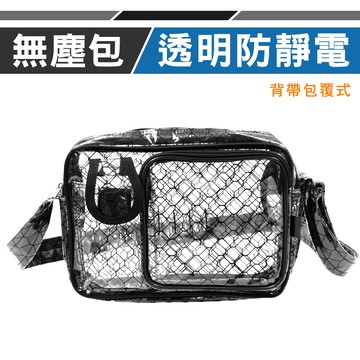 【優鐵客】無塵抗靜電側背包 TB-287