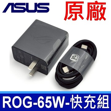 ASUS 華碩 原廠 ROG 65W 快充充電組 TYPE-C 充電器 USB-C 變壓器