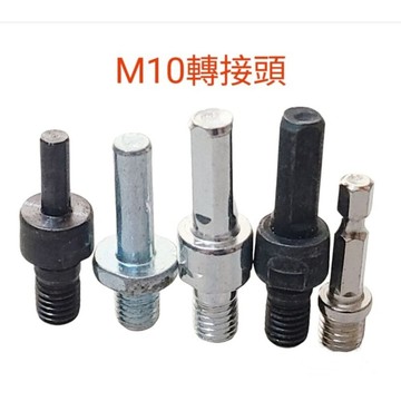 【七彩翡翠】M10 螺紋10mm 轉接頭 6柄 8柄 三菱柄 六角柄 轉換 夾頭