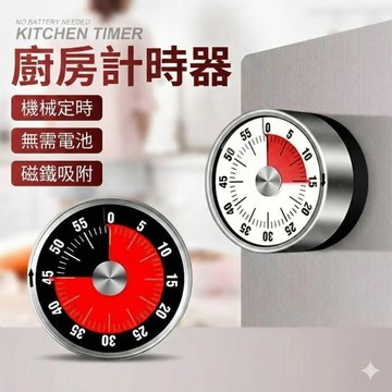 🔥台灣現貨24H出貨 不用電池 更耐用🔥 機械式廚房計時器 不鏽鋼拉絲 無需電池 磁鐵吸附 大音量提醒 廚房定時器
