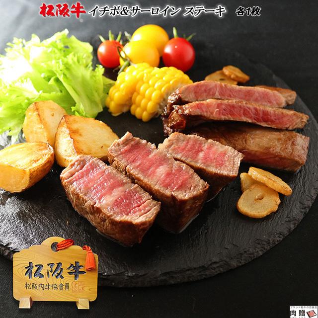 松阪牛 ステーキ イチボ＆サーロイン 食べ比べセット 各200g×1枚 400g 1〜2人前 松坂牛 ギフト 牛肉 A5 A4 肉 和牛 国産 希少部位 お取り寄せ 引越し祝い