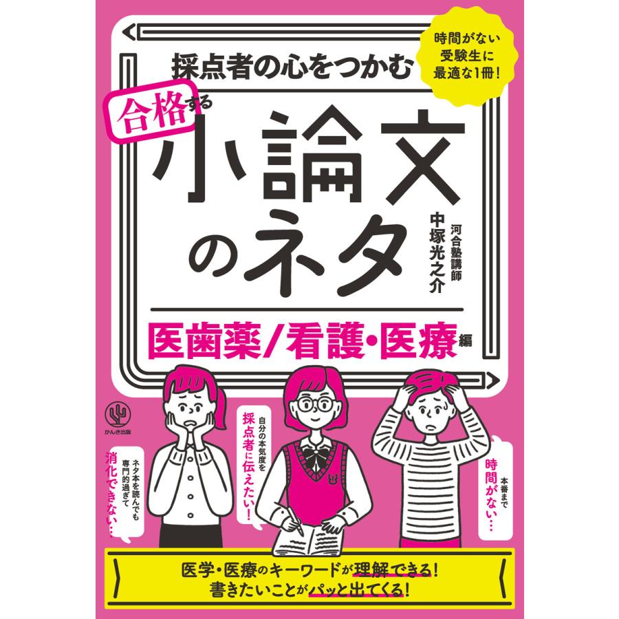 採点者の心をつかむ 合格する小論文のネタ[医歯薬 看護・医療編] 電子書籍版   著:中塚光之介