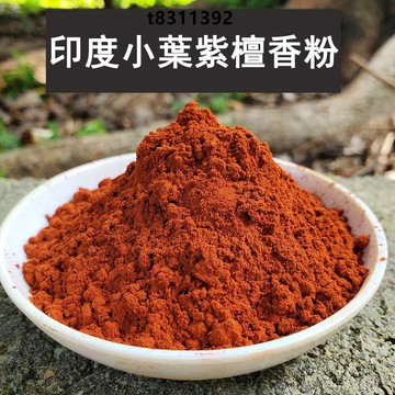 ✨台灣出貨✨香道 香粉 印度小葉紫檀粉 天然原木香料 香薰 製香粉 合香香粉 高油性老料香粉 電薰 diy手工製作線香