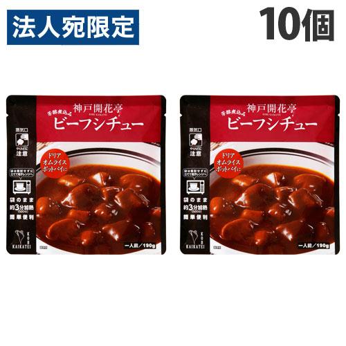 神戸開花亭 ビーフシチュー 190g×10個 レトルト 食品 惣菜 洋食 レンジ 簡単 即席 常温『送料無料（一部地域除く）』