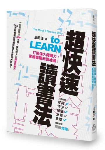 超快速讀書法──打造強大閱讀力，掌握專屬知識地圖！[二手書_良好]